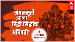 Ganesh Utsav 2022 : गणरायाच्या विवाहाची कहाणी! लग्न करू न इच्छिणारा मंगलमूर्ती कसा झाला रिद्धी सिद्धीचा अधिपती