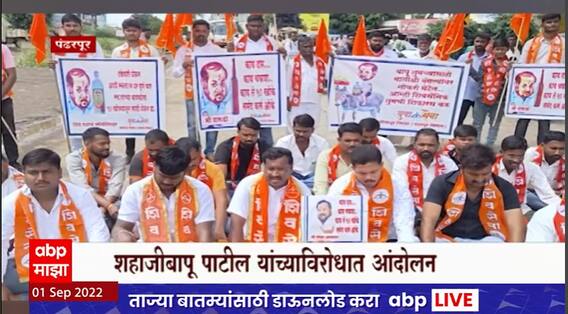 Shahaji Patil यांच्याविरोधात युवा सेनेचं आंदोलन; पंढरपुरात शिवसैनिक आक्रमक