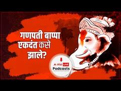 Ganesh Utsav 2022 : गणपती बाप्पा एकदंत कसा झाला ? : ABP Majha