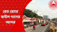 রেড রোডে থাকছে বাউল গানের আসর, তুলে ধরা হবে বাংলার লোক সংস্কৃতি