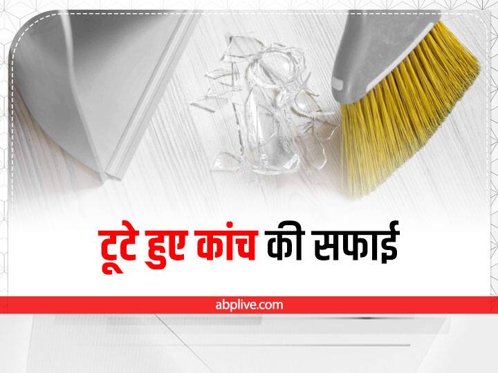 how to clean broken glass pieces from your floor easily and completely Broken Glass: ऐसे समेटें टूटा हुआ कांच, महीन से महीन कतरा भी होगा साफ