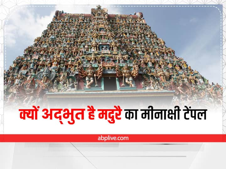 Meenakshi Temple: मंदिर की खूबसूरती देखते ही बनती है. हिंदू धर्म के पवित्र स्थानों में से एक है ये मंदिर. इसकी खूबसूरती अति मनोरम है. मिनाक्षी अम्मन मंदिर माता पावर्ती को समर्पित है.