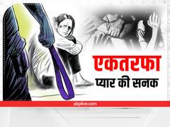 दुमका, चतरा और अलीगढ़ से दिल्ली तक... सनकी आशिकों के वहशीपन का शिकार हो रहीं बेटियां