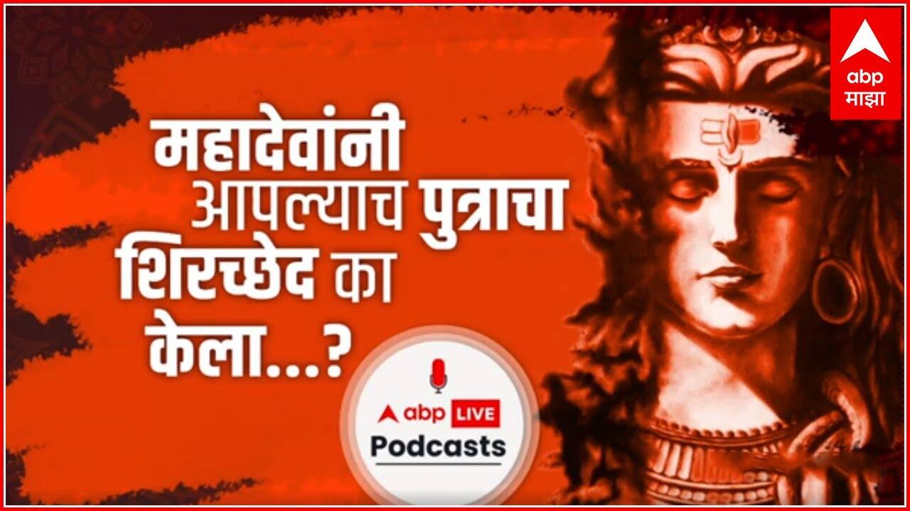 Ganeshotsav Special महादेवांनी आपल्याच पुत्राचा शिरच्छेद का केला ? : ABP Majha