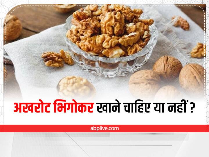 How Many Walnuts Per Day How To Eat Walnut Health Benefits Of Walnut Walnut For Health: 1 दिन में कितने अखरोट खाने चाहिए, इसे भिगोकर खाना चाहिए या नहीं?