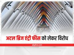 अटल ब्रिज को देखने के लिए लगने वाली एंट्री फीस को लेकर शुरू हुआ विरोध, अधिकारियों में आई दरार