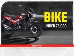 Budget Bikes in India: 75 हजार की प्राइस रेंज में मिलती हैं ये शानदार बाइक्स, देखें पूरी लिस्ट