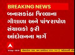 Banaskantha : ગૌશાળા અને પાંજરાપોળના સંચાલકો આંદોલનને માર્ગે, જુઓ વીડિયો