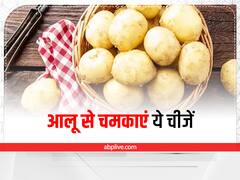 जंग लगे चाकू से लेकर लॉकर में रखी चांदी तक, आलू से चमका सकते हैं ये चीजें