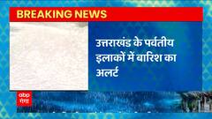 Uttarakhand में बारिश को लेकर येलो अलर्ट जारी,पर्वतीय इलाकों में तेज बारिश की संभावना