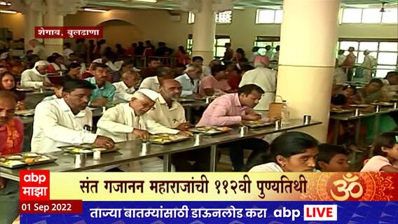 Gajanan Maharaj : संत गजानन महाराज यांच्या 112व्या पुण्यतिथीनिमित्त शेगावमध्ये भाविकांसाठी खास महाप्रसादाची व्यवस्था