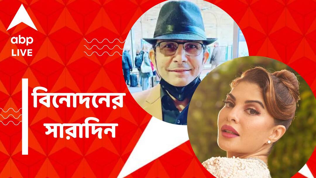 Top Entertainment News Today: Get to know top Entertainment news for the day which you can't miss, know in details Top Entertainment News Today: হাসপাতালে কেআরকে, জ্যাকলিনকে তলব দিল্লি পাতিয়ালা কোর্টের, বিনোদনের সারাদিন