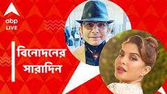 হাসপাতালে কেআরকে, জ্যাকলিনকে তলব দিল্লি পাতিয়ালা কোর্টের, বিনোদনের সারাদিন