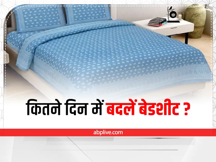 when to change your bed sheets and how long it is good to use a bed sheet Hygiene Tips:  परिवार को हेल्दी रखना है तो इतने दिन में जरूर बदल लें अपनी बेडशीट