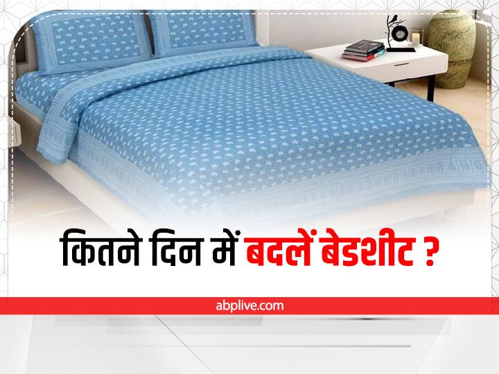Hygiene Tips: परिवार को हेल्दी रखना है तो इतने दिन में जरूर बदल लें अपनी बेडशीट when to change your bed sheets and how long it is good to use a bed sheet Hygiene Tips: परिवार को हेल्दी रखना है तो इतने दिन में जरूर बदल लें अपनी बेडशीट