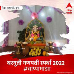 PHOTO: घरगुती गणपती स्पर्धा 2022 ; पाहा आजच्या बाप्पा माझाचे विजेते...