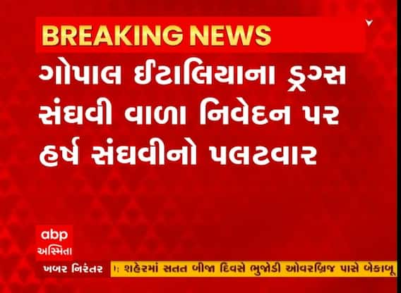 ગોપાલ ઇટાલિયાના ડ્રગ સંઘવીના નિવેદન પર ગૃહમંત્રી હર્ષ સંઘવીનો પલટવાર