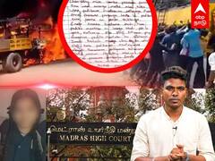 Kallakurichi Issue : ஸ்ரீமதி மரணம்! கொலையா? தற்கொலையா? நீதிமன்றம் சொல்வது என்ன ?