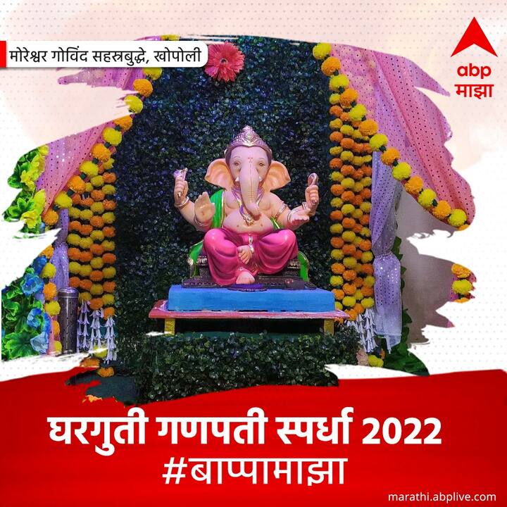 खोपोलीच्या मोरेश्वर सहस्त्रबुद्धे यांनी फुलांची आकर्षक सजावट केलेले फोटो एबीपी माझासोबत शेअर केले आहेत.