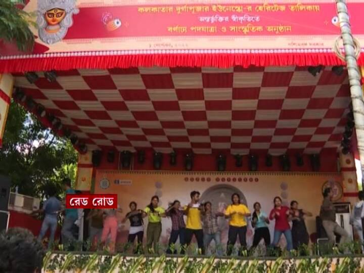 রেড রোডে শুরু হয়ে গিয়েছে উৎসব। থাকছে বাউল গানের আসর। যার মাধ্যমে তুলে ধরা হবে বাংলার লোক সংস্কৃতি।