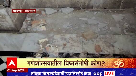Solapur मधील मंगळवेढा तालुक्यातील माचणूर येथील गणेश मंदिरात पुरातत्व विभागाने तोडफोड केल्याचा प्रकार