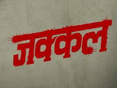 Jakkal : पुण्यात घडलेल्या भीषण हत्याकांडावर आधारित मराठी वेब-सिरीज 'जक्कल'; लवकरच येणार प्रेक्षकांच्या भेटीला