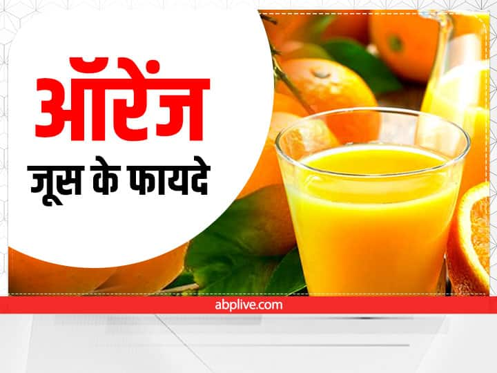 Orange Juice Benefits: 5 Reasons Why You Should Drink Orange Juice In The Morning Orange Juice Benefits: सुबह-सुबह क्यों पिएं ऑरेंज जूस, फायदे जान आज ही डाइट में करेंगे शामिल