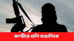জম্মু কাশ্মীরের পুলওয়ামায় জঙ্গিদের গুলিতে ক্ষতবিক্ষত এক বাঙালি
