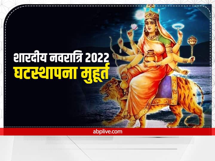 Navratri 2022: शारदीय नवरात्रि पर इन बेहद शुभ संयोग में पधारेंगी मां दुर्गा, जानें कलश स्थापना का मुहूर्त