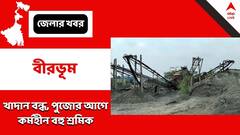 ছাড়পত্রের দাবিতে ঝাঁপ বন্ধ খাদানের, কর্মহীন লক্ষাধিক শ্রমিক