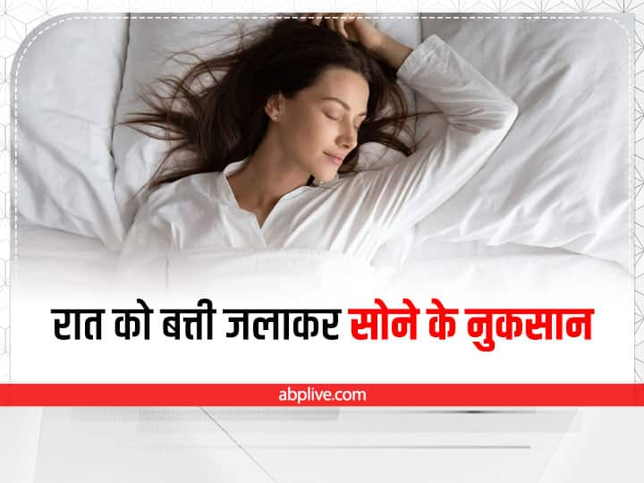 Sleeping with even a little light can be unhealthy लाइट जलाकर सोना हो सकती है बुरी आदत, इन समस्याओं के हो सकते हैं शिकार