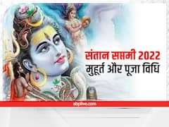 Santan Saptami 2022: संतान सुख के लिए संतान सप्तमी पर कल ऐसे करें शिव-पार्वती की पूजा, जानें शुभ मुहूर्त
