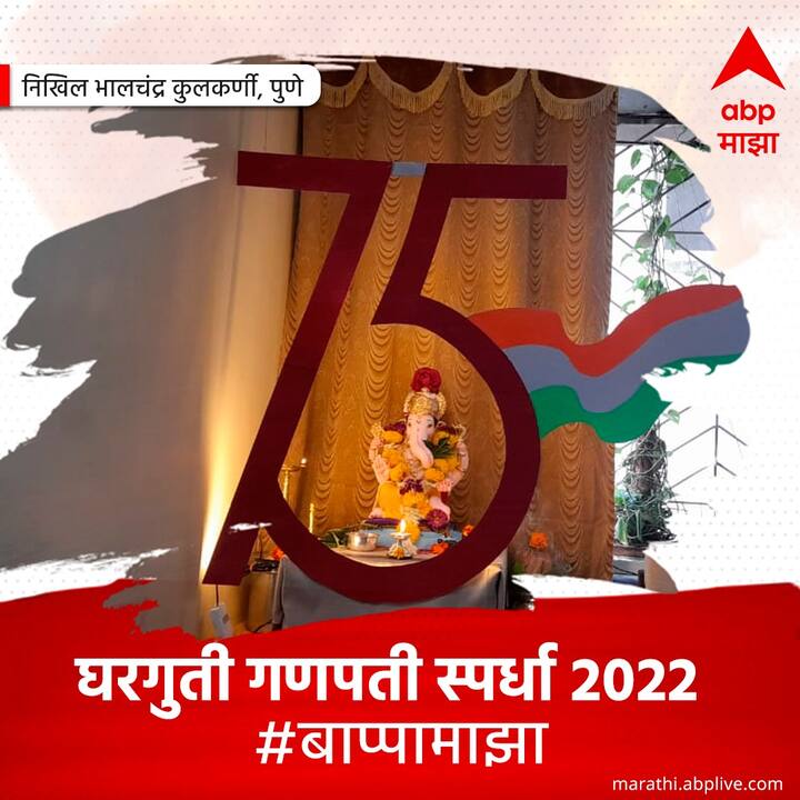 पुण्याच्या निखिल भालचंद्र कुलकर्णी यांनी यंदा 75व्या स्वातंत्र्यदिनानिमित्त खास देखावा सादर केलाय.
