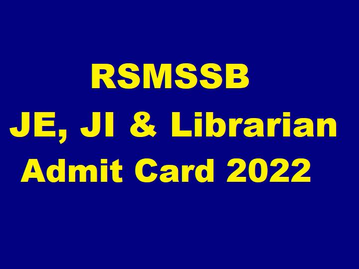 RSMSSB JE, Librarian Admit Card 2022: आज जारी होंगे जेई और लाइब्रेरियन भर्ती परीक्षा 2022 के एडमिट कार्ड, ऐसे करें डाउनलोड RSMSSB JE and Librarian Admit Card 2022 will Release today, Check steps to download RSMSSB JE, Librarian Admit Card 2022: आज जारी होंगे जेई और लाइब्रेरियन भर्ती परीक्षा 2022 के एडमिट कार्ड, ऐसे करें डाउनलोड