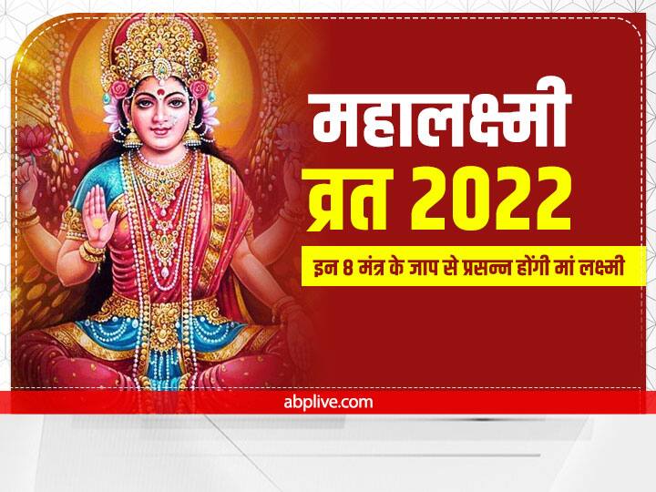 Mahalakshmi Vrat 2022: 16 दिवसीय महालक्ष्मी व्रत की शुरुआत 3 सितंबर से होगी. कहते हैं कि अष्टलक्ष्मी को प्रसन्न करना है तो इन 16 दिनों में उनके मंत्रों का जाप कर लें. इससे मनचाहा वरदान मिलता है.