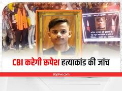 झारखंड हाईकोर्ट ने दिया आदेश, अब CBI करेगी रूपेश हत्याकांड की जांच, जानें पूरा मामला  