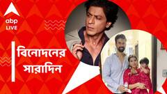 বিচ্ছেদ নিয়ে মুখ খুললেন রাজীব-চারু, শাহরুখের 'ব্রহ্মাস্ত্র' লুক প্রকাশ কর্ণের? বিনোদনের সারাদিন