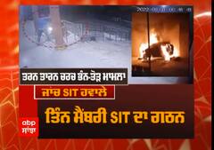 ਤਰਨਤਾਰਨ ਚਰਚ ਮਾਮਲਾ - SIT ਨੂੰ ਜਲਦ ਰਿਪੋਰਟ ਦੇਣ ਦੇ ਆਦੇਸ਼