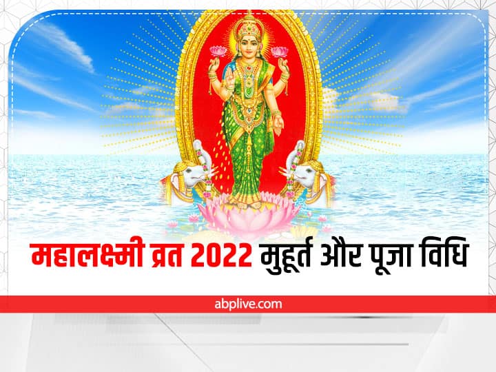 Mahalakshmi Vrat 2022 Puja Muhurat Vidhi Mantra Samgri Upay of Bhadrapada Ashtami Pujan Mahalakshmi Vrat 2022: महालक्ष्मी व्रत कल से, जानें शुभ मुहूर्त, 16 दिन तक इस विधि से पूजा करने पर प्रसन्न होंगी मां लक्ष्मी