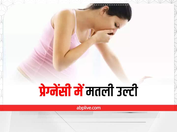 What causes vomiting during third trimester pregnancy फिल्मों की तरह न सोचें, प्रेग्नेंसी के इस महीने में अगर उल्टी आ रही हैं तो तुरंत डॉक्टर से करें बात