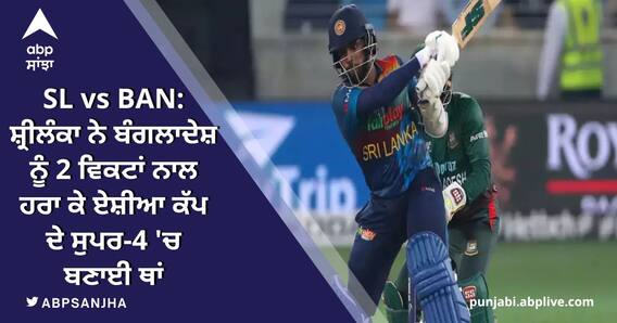 SL vs BAN: ਸ਼੍ਰੀਲੰਕਾ ਨੇ ਬੰਗਲਾਦੇਸ਼ ਨੂੰ 2 ਵਿਕਟਾਂ ਨਾਲ ਹਰਾ ਕੇ ਏਸ਼ੀਆ ਕੱਪ ਦੇ ਸੁਪਰ-4 'ਚ ਬਣਾਈ ਥਾਂ