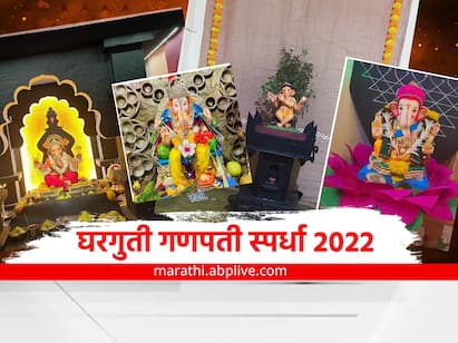 भाविकांनी त्यांच्या लाडक्या घरगुती बाप्पांचे फोटो एबीपी माझाला पाठवले आहेत. चला तर पाहूया..