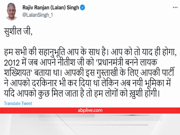 Bihar Politics: सुशील कुमार मोदी के पीछे पड़े JDU के राष्ट्रीय अध्यक्ष ललन सिंह! कहा- आपको तो याद ही होगी ये बात...