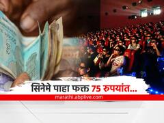 National Cinema Day : सिनेप्रेमींसाठी खुशखबर! 'राष्ट्रीय चित्रपटदिनी' सिनेमे पाहा फक्त 75 रुपयांत