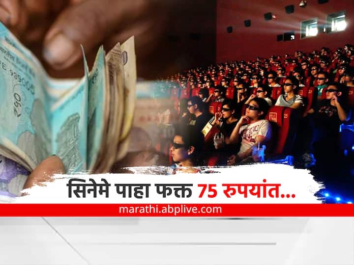 Good news for movie lovers Watch National Cinema Day movies for just Rs 75 National Cinema Day : सिनेप्रेमींसाठी खुशखबर! 'राष्ट्रीय चित्रपटदिनी' सिनेमे पाहा फक्त 75 रुपयांत
