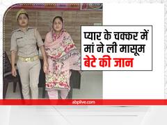 पति था विदेश, प्यार में अड़चन पैदा कर रहा था बच्चा, मां ने नाले में फेंकवाया