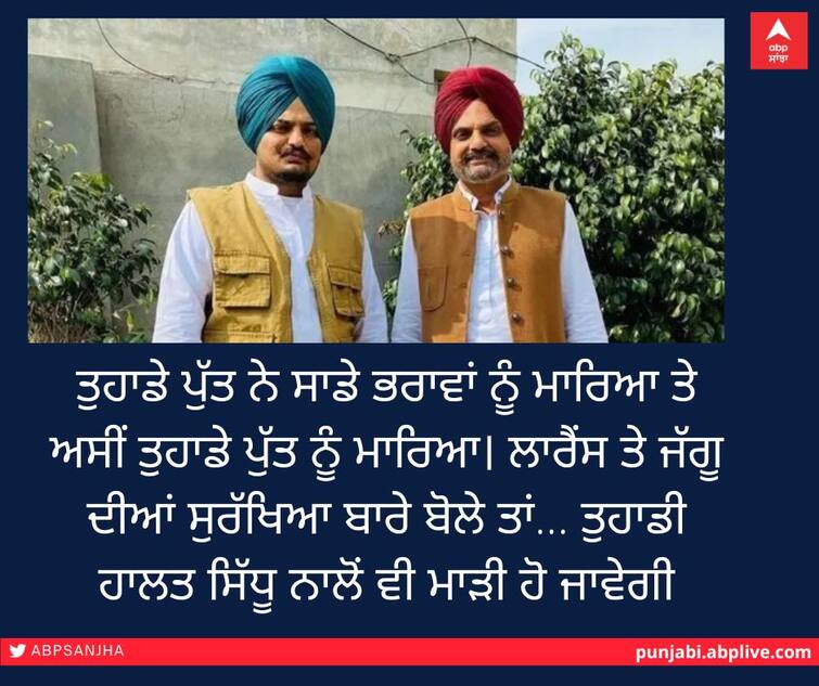 Gangsters threaten Sidhu Moosewala's father; If something is said about the safety of Lawrence and Jaggu....... ਸਿੱਧੂ ਮੂਸੇਵਾਲਾ ਦੇ ਪਿਤਾ ਨੂੰ ਗੈਂਗਸਟਰਾਂ ਦੀ ਧਮਕੀ; ਲਾਰੈਂਸ ਤੇ ਜੱਗੂ ਦੀ ਸੁਰੱਖਿਆ ਬਾਰੇ ਕੁਝ ਕਿਹਾ ਤਾਂ.......