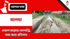 বেহাল রাস্তা মরণফাঁদ, মাছ ছেড়ে বিক্ষোভ স্থানীয়দের