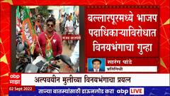Chandrapur Ballalpur BJP : बल्लारपूरमध्ये भाजप पदाधिकाऱ्याविरोधात विनयभंगाचा गृन्हा ABP Majha