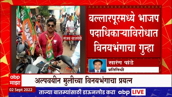 Chandrapur Ballalpur BJP : बल्लारपूरमध्ये भाजप पदाधिकाऱ्याविरोधात विनयभंगाचा गृन्हा ABP Majha